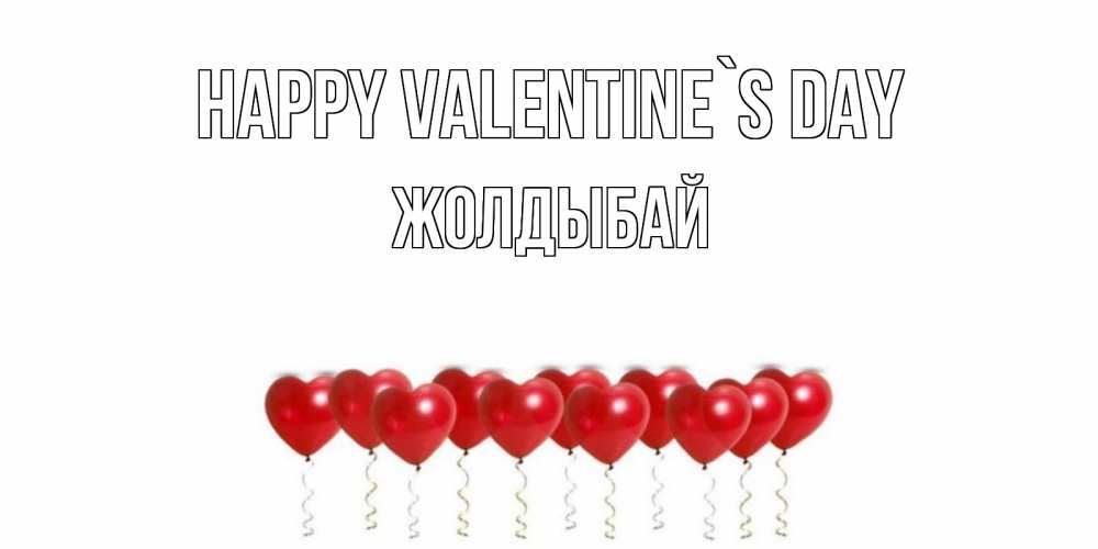Greetings card с именем, Жолдыбай Happy Valentine`s Day шары в виде сердец Greetings with text for free download 